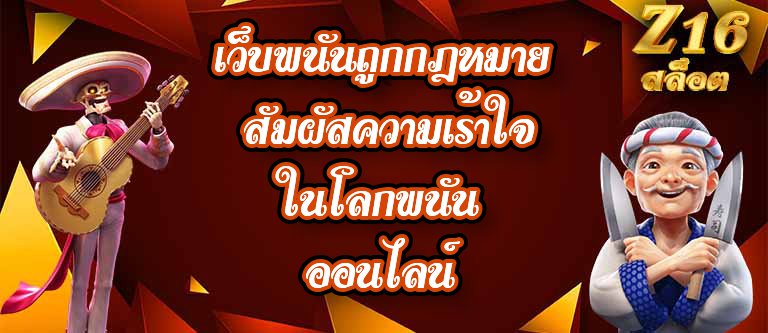 Z16 เว็บพนันถูกกฎหมาย