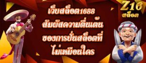 Z16 เว็บสล็อต1688