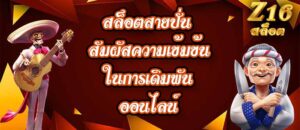 Z16 สล็อตสายปั่น