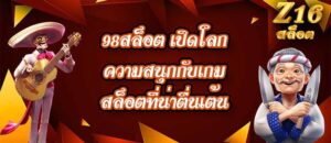 Z16 98สล็อต