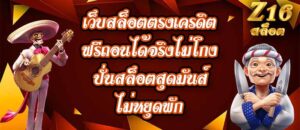 Z16 เว็บสล็อตตรงเครดิตฟรีถอนได้จริงไม่โกง