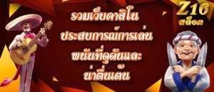 Z16 รวมเว็บคาสิโน