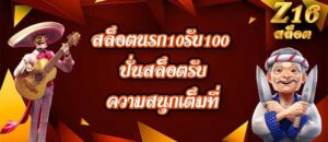 Z16 สล็อตนรก10รับ100