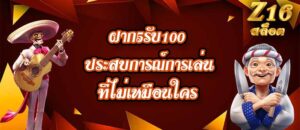 Z16 ฝาก5รับ100