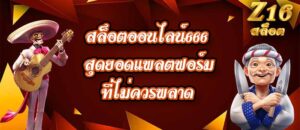 Z16 สล็อตออนไลน์666