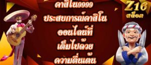 Z16 คาสิโน9999