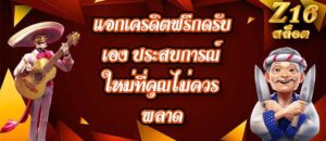 Z16 แจกเครดิตฟรีกดรับเอง
