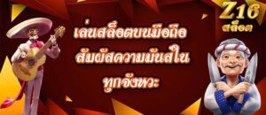 Z16 เล่นสล็อตบนมือถือ