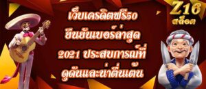 Z16 เว็บเครดิตฟรี50ยืนยันเบอร์ล่าสุด2021