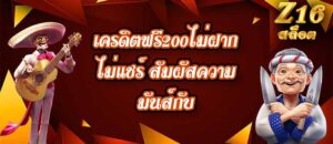 Z16 เครดิตฟรี200ไม่ฝากไม่แชร์