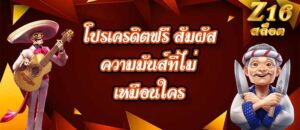Z16 โปรเครดิตฟรี