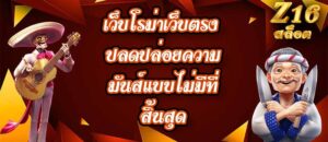 Z16 เว็บโรม่าเว็บตรง