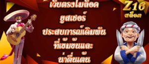Z16 เว็บตรงไม่ล็อคยูสเซอร์