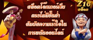 Z16 สล็อตโจ๊กเกอร์เว็บตรงไม่มีขั้นต่ำ